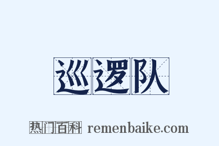 巡逻队是什么意思的图片